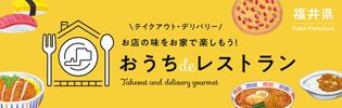 「福井 おうちdeレストラン」バナー1